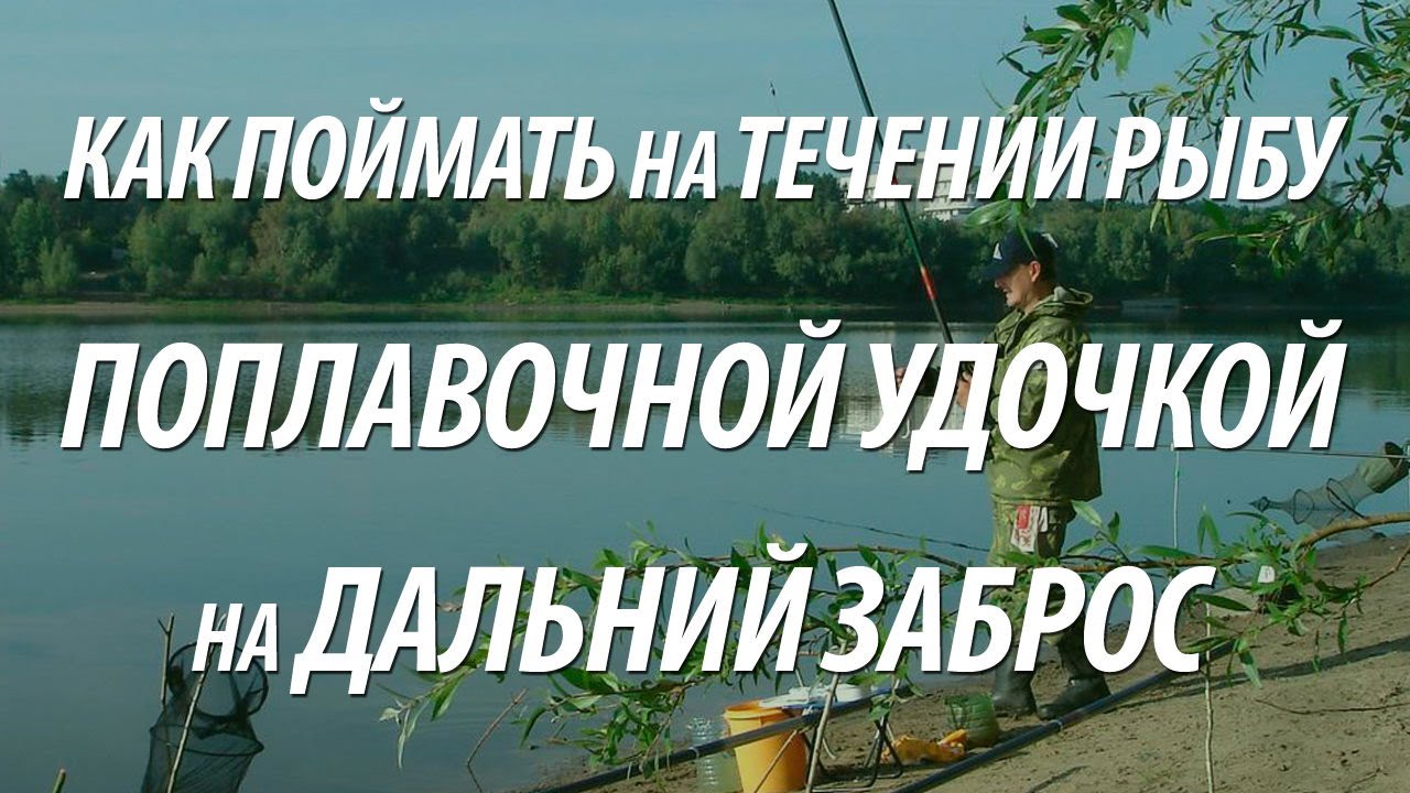 КАК ЛОВИТЬ РЫБУ НА ПОПЛАВКИ ДЛЯ ДАЛЬНЕГО ЗАБРОСА НА ТЕЧЕНИИ - YouTube