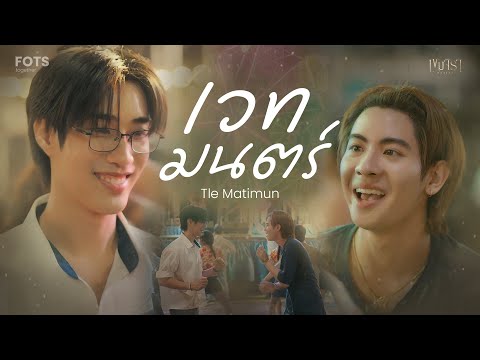 OPV-เวทมนตร์ | ชาญเจต #เขมจิราต้องรอด