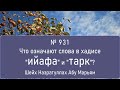 Что означают слова в хадисе "ийафа" и "тарк"?