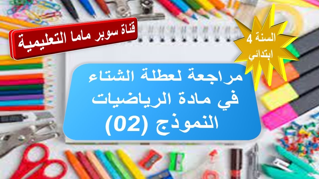 مراجعة لعطلة الشتاء في مادة الرياضيات.النموذج (02).السنة الرابعة ابتدائي.قناة سوبر ماما التعليمية.