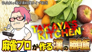 TAKAYA`S KITCHEN #漢の勝負飯 Mリーガーの晩御飯 手羽先の揚げ物 #松ヶ瀬隆弥 #料理ライブ配信 #麻雀プロ