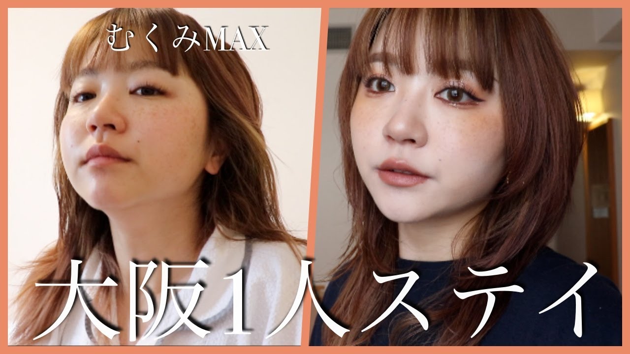 またまた大阪GRWM！今回は1人ステイだよ