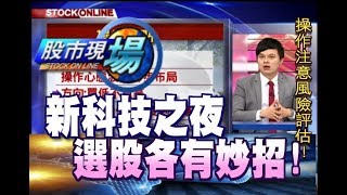 股市現場*鄭明娟20180906-8【技術精進引新高機(聯詠)未來操作重心!挑選明星產業!】(連乾文×胡毓棠×葉俊敏)