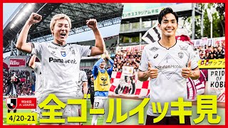 【週末のゴールをイッキ見！】明治安田Ｊ１リーグ全ゴールまとめ【4月20日-4月21日】