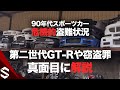 90年代国産スポーツカーが相次いで盗難され危機的状況！第二世代GT-Rのデータを中心に被害状況や窃盗罪など真面目に解説【R34 GTR】