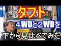 ダイハツタフトの2WD車と4WD車の違いを 下から見比べて違いを説明します。カッ飛ぶ加速のタフト２WD車と安定の走行性能の４WD車との違いもよく分かる。ダイハツ営業マン兼2級整備士兼自動車検査員が説明