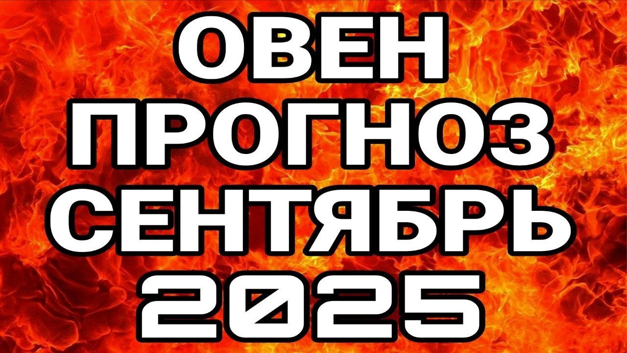 НЕЖДАННЫЕ СОБЫТИЯ ДЛЯ ОВНОВ СЕНТЯБРЬ 2025.