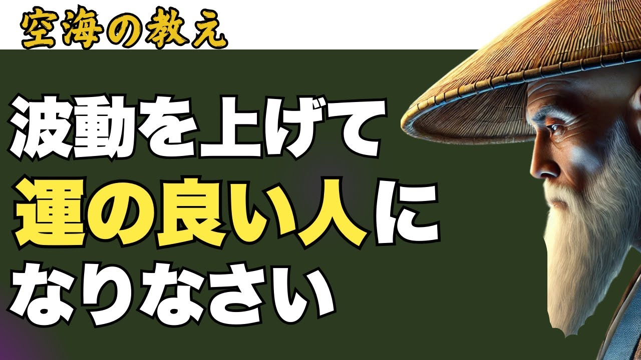 あなたの運が悪い理由、それは「波動」の低下です。波動を上がて「運」を取り戻す仏教的アプローチ