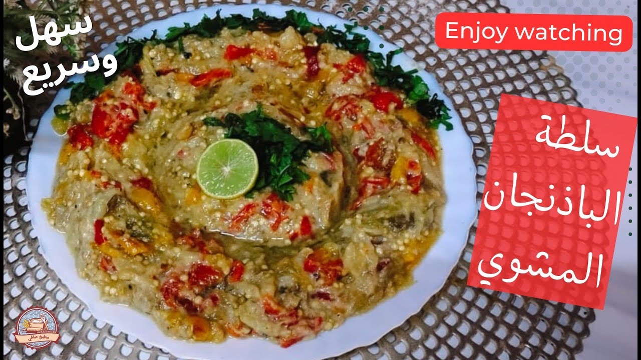 سلطة الباذنجان المشوي | سهل وسريع