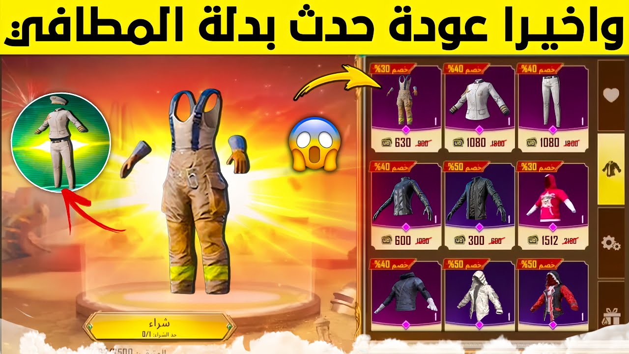 واخيراا رجع🔥 عودة حدث بدلة المطافي والقبطان في السيزون الجديد 😱 تسريبات السيزون 18 ببجي موبايل