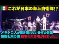 【海外の反応】メキシコ会場で観客が大合唱！日本の海上自衛隊による圧巻のパフォーマンス！