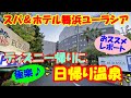 【スパ&ホテル舞浜ユーラシア】ディズニー帰りに日帰り温泉♪おススメレポート。屋上からの花火も♪