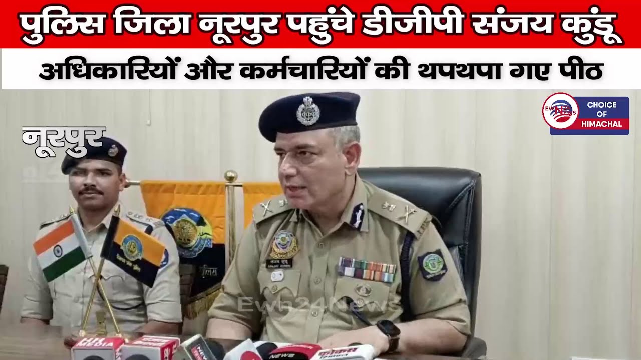 पुलिस जिला नूरपुर पहुंचे डीजीपी संजय कुंडू,अधिकारियों और कर्मचारियों की थपथपा गए पीठ | Nurpur |