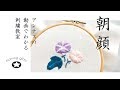 【あさがおの刺繍】図案から。アンナスの動画でわかる刺繍教室〜annasのQ&A