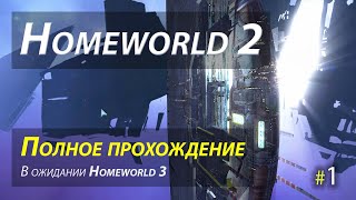 Homeworld 2 (Remastered) - полное прохождение - часть 1