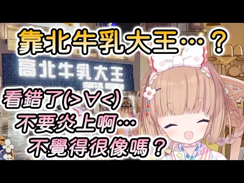 【茸茸鼠/Comame】高北牛乳大王看成靠北笑到不行的茸茸鼠【Vtuber精華】