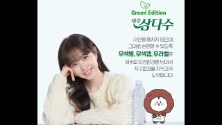 [광고] 제주 삼다수 그린 에디션