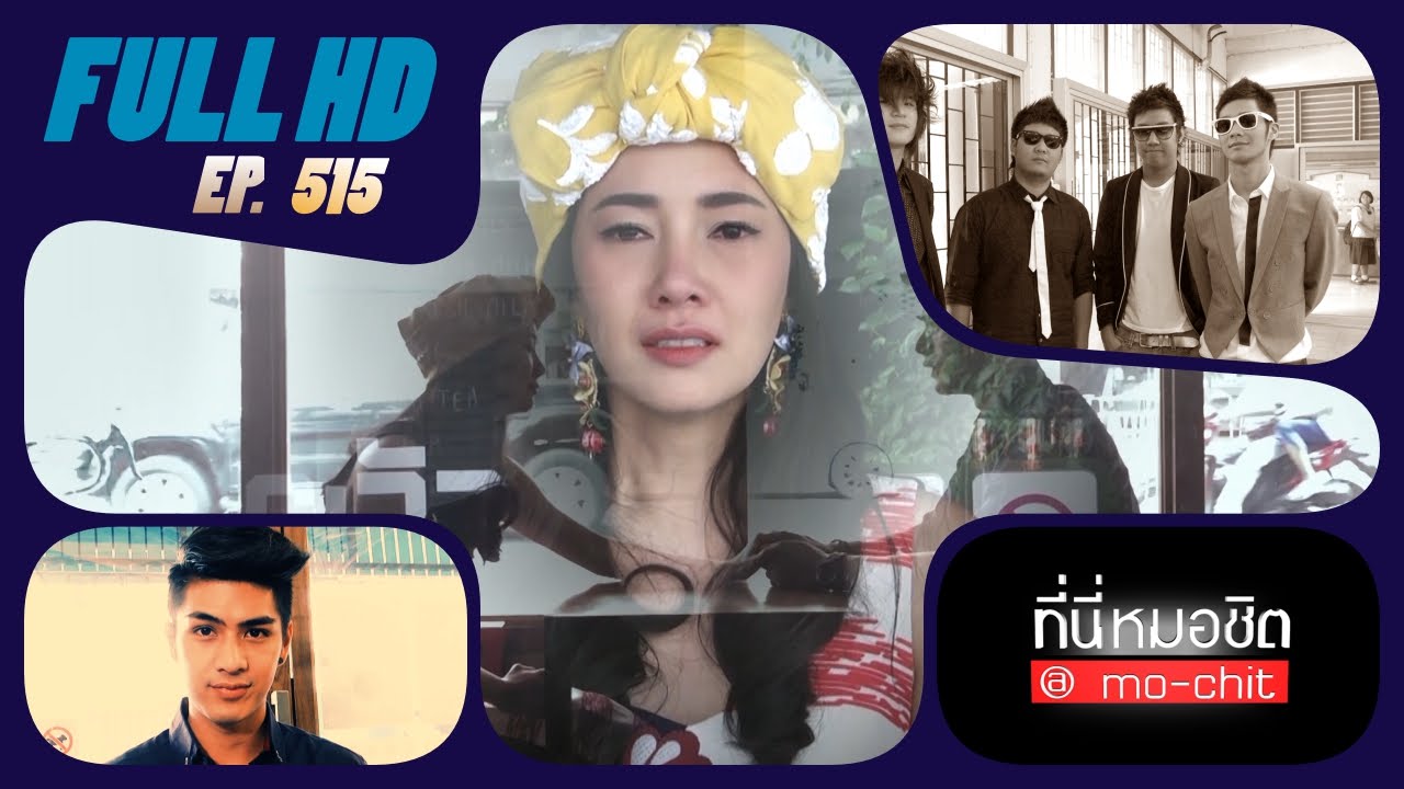 ที่นี่หมอชิต | เปิดบ้านคนดนตรี 