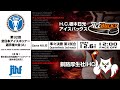 ライブ配信 ｜第92回全日本アイスホッケー選手権大会(A)｜GameNO.⑥ 準々決勝 第2試合 H.C.栃木日光アイスバックス vs 釧路厚生社IHC 12:00 face Off