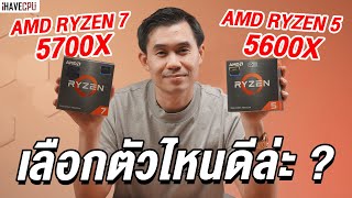 ถ้าใช้ค่ายแดงจะเลือกตัวไหนดี ? AMD Ryzen 5 5600X vs Ryzen 7 5700X | iHAVECPU