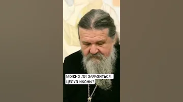 Можно ли заразиться, целуя иконы? о. Андрей Лемешонок
