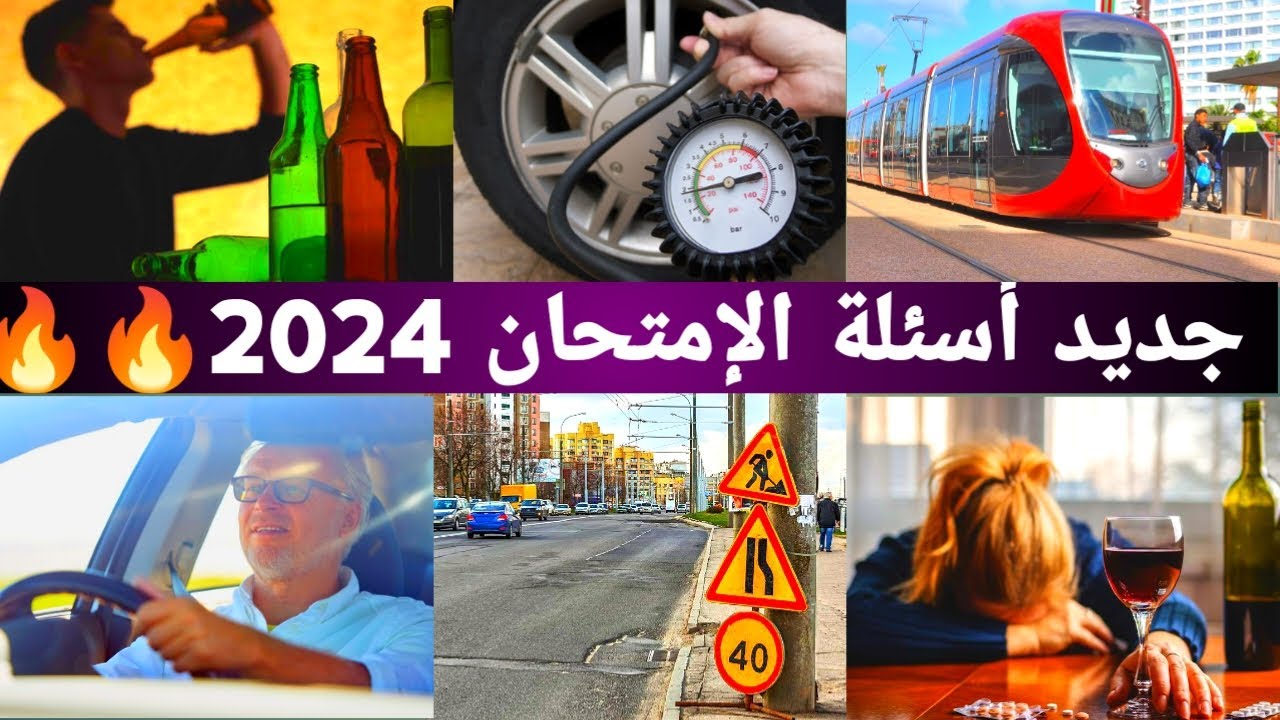 شرح سلسلة 10 أسئلة إمتحان تعليم السياقة 2024 | Code Imtihan Permi 2024 النجاح مضمون في الكود 🔥