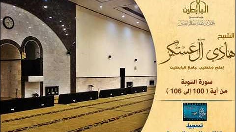 من روائع ليالي رمضان 1434هـ ، ما تيسر من سورة التوبة ( انشر تكسب أجر من سمعه :)