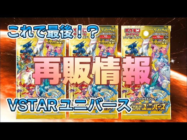 ポケカ】これで最後！？VSTARユニバース再販情報【再販情報】#ポケモン ...