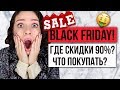 BLACK FRIDAY! СКИДКИ 90%?! ЧТО ПОКУПАТЬ, ГДЕ?