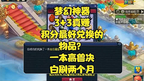 夢幻神器3+3真賺，積分最好兌換的物品？一本高獸決白刷兩個月 - 天天要聞