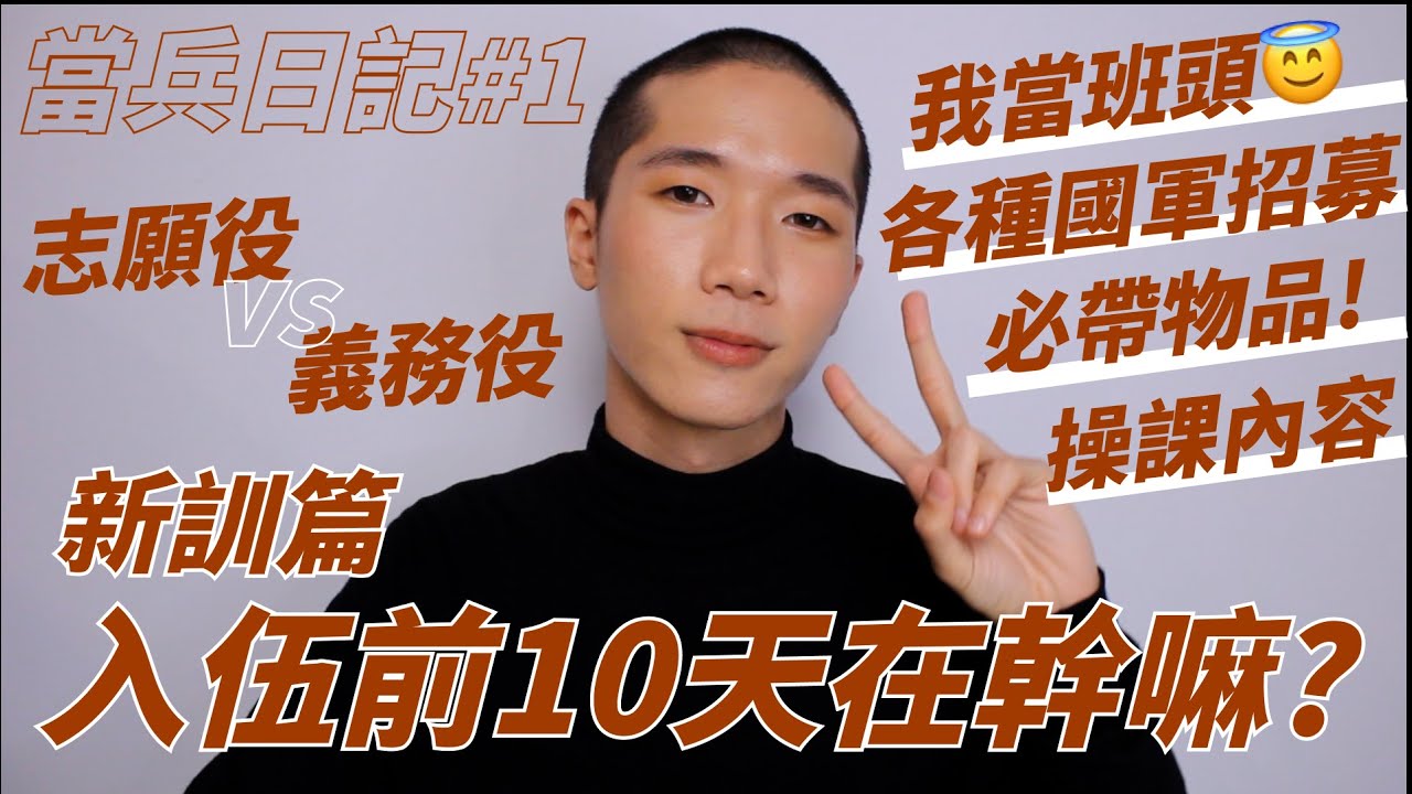 【入伍分享】5周新訓全分享🪖入伍帶什麼？操課內容、心態怎麼調整？當班頭好壞⎥大溪龍華營區⎥四個月義務役 ⎥當兵日記EP#1⎥ 馬它mata