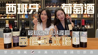 西班牙最著名的葡萄酒產區-里奧哈Rioja | 鑒賞品飲全攻略！ 