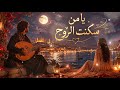يا من سكنت الروح   صوت وإحساس يفوت الوصف نجومي