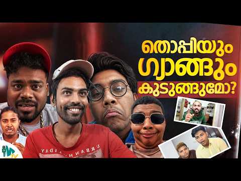 തൊപ്പിയും കൂട്ടരും നാടിനു നൽകുന്ന സന്ദേശം ???| THOPPI ISSUE IN SOCIAL MEDIA