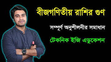 বীজণিতীয় রাশির গুন | অনুশীলনী সমাধান ৪.১ | সপ্তম শ্রেণি গণিত | Class Seven Math Chapter 4.2