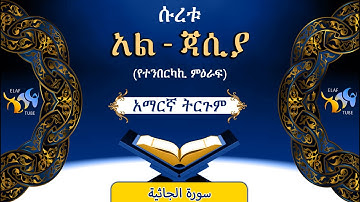 45- ሱረቱ አል-ጃሲያ (የተንበርካኪ ምዕራፍ) || ቁርኣን በአማርኛ ትርጉም || ELAF TUBE ||تلاوة عطرة من سورة الجاثية || አባ ኢያድ