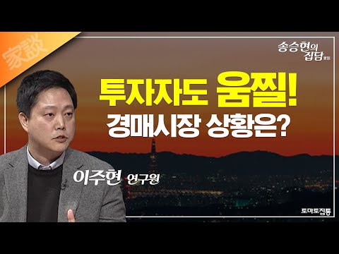 <strong>경매시장</strong> 상황은?