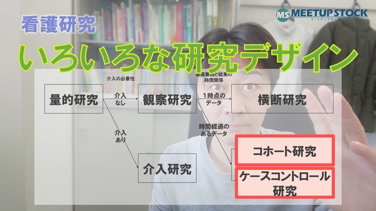 看護研究　量的研究の研究デザイン「コホート研究・ケースコントロール研究」