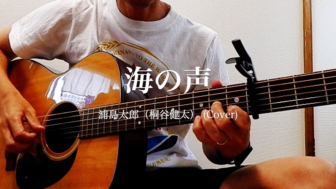 海の声 / 浦島太郎(桐谷健太) 弾き語りカバー - YouTube