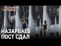 Казахстан: Назарбаев пост сдал | РЕАЛЬНЫЙ РАЗГОВОР