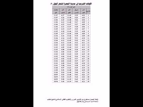 مواقيت الصلاة في مدينة البصرة للشهر أيلول