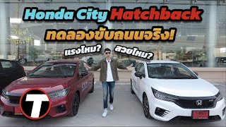 'ที่สุด'[เทียบชัดๆ 2021] Honda City Hatchback (VS) Jazz (VS) 4 ประตู - ขับดีกว่าที่คิดนะ แต่...