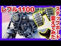 【レブル1100カスタム】ステップボードの取り付けと運転してみてのインプレ