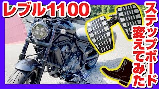 【レブル1100カスタム】ステップボードの取り付けと運転してみてのインプレ