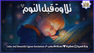 قران كريم بصوت جميل جدا قبل النوم 😌 راحة نفسية لا توصف 🎧 Quran Recitation