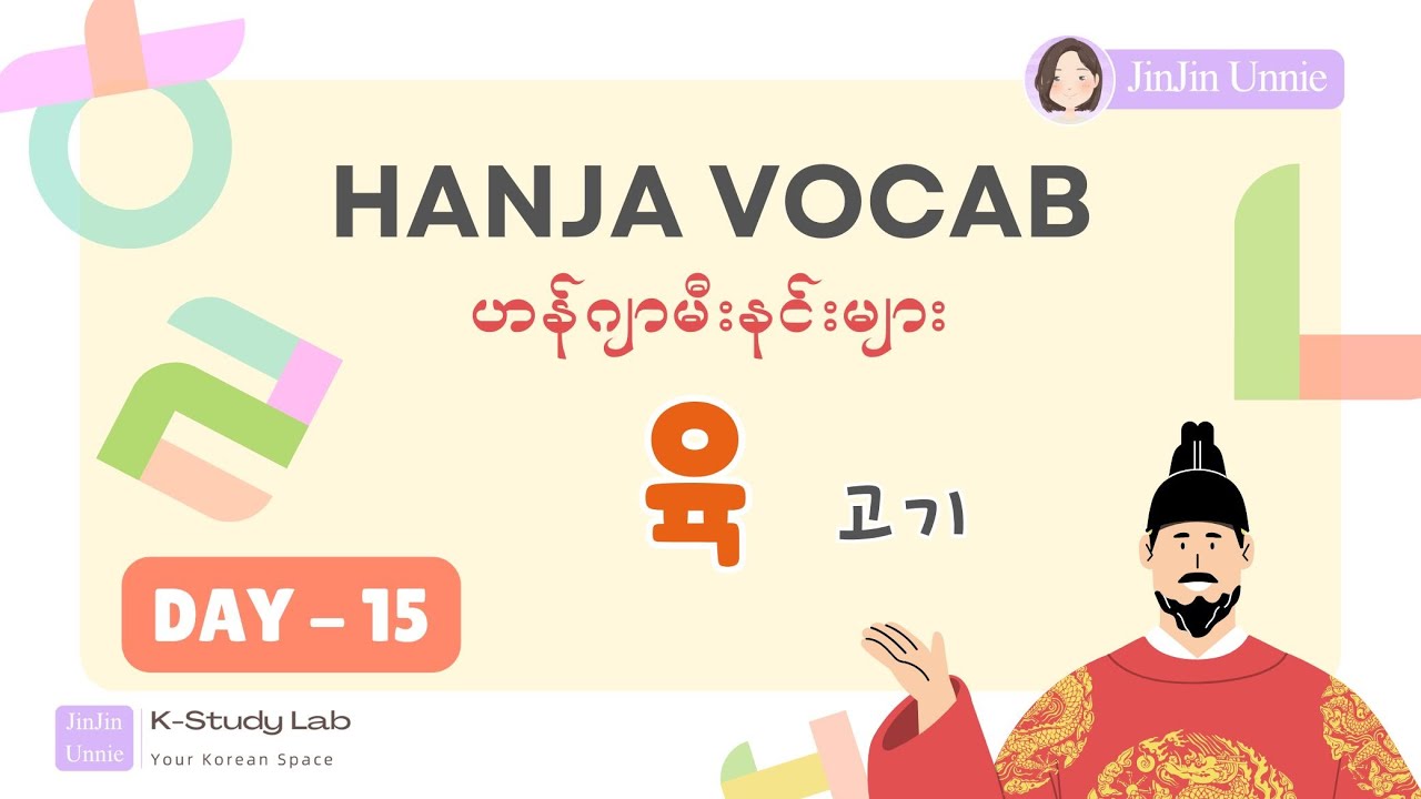 Day 15 -  '육 (肉,育)'  အသား၊ စောင့်ရှောက်ခြင်း | Topik Hanja Vocab