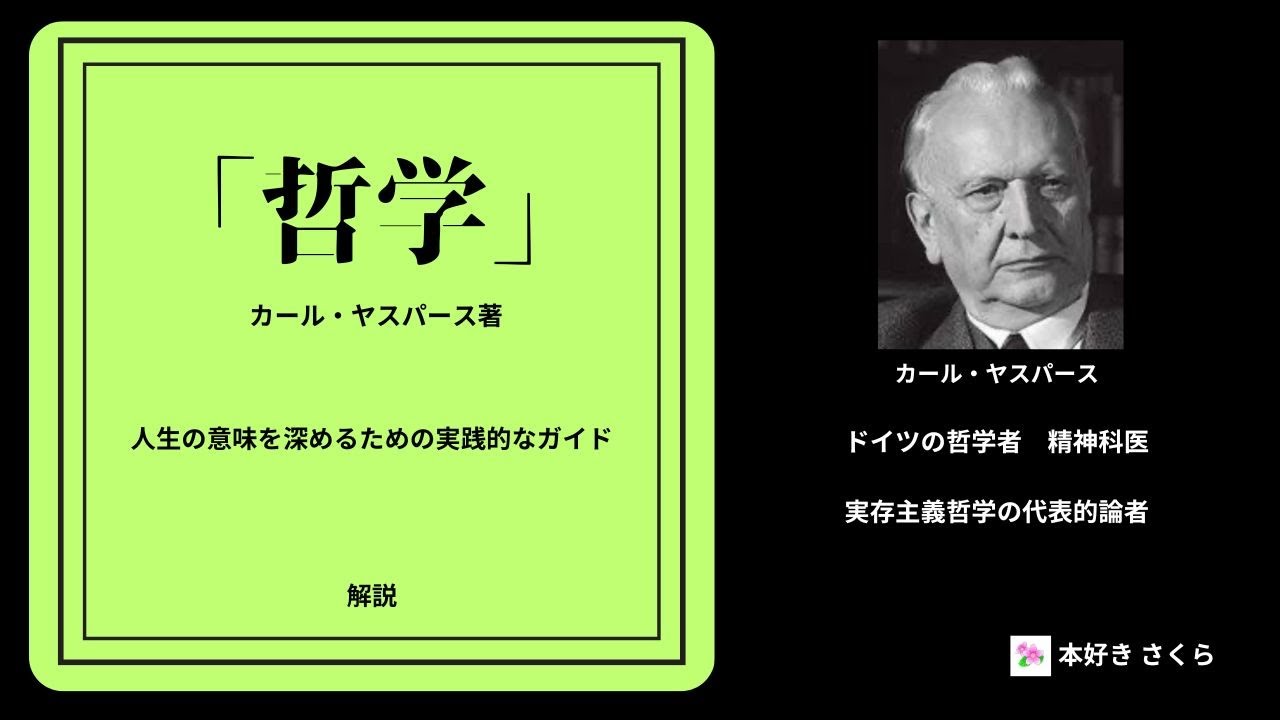ヤスパースの『哲学』の解説 - YouTube