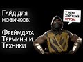 Гайд по Mortal Kombat 11 для новичков: фреймдата для чайников, основные термины и техники.