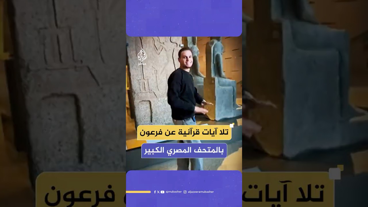 شاب يثير الجدل بتلاوة آيات قرآنية عن فرعون بالمتحف المصري الكبير وأنباء عن القبض عليه.. ماذا حدث؟