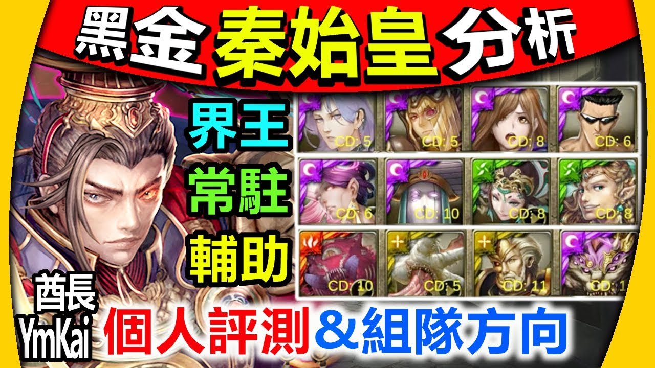 情報分析 神魔之塔 超一線魔族隊長降臨 全新黑金分析 秦始皇 個人評測 組隊方向 Youtube